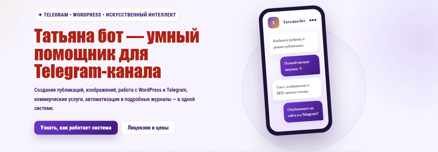 Татьяна БОТ — умный помощник для Telegram-канала: Telegram, WordPress и искусственный интеллект