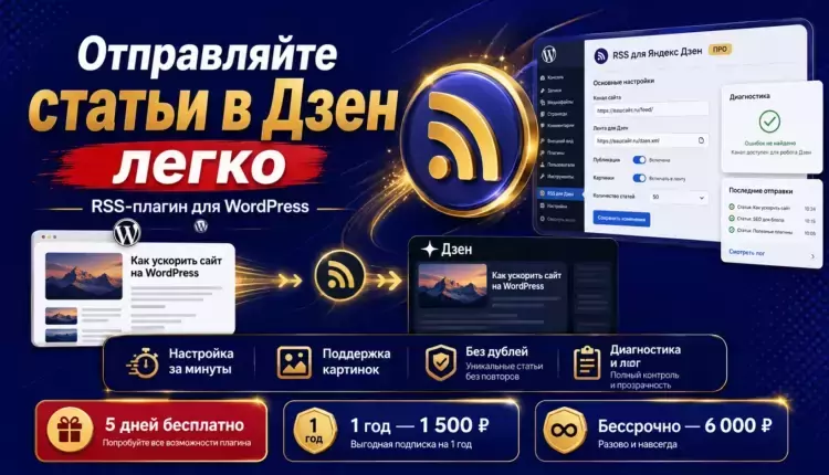 RSS для Яндекс Дзен — передача статей WordPress без ручного копирования